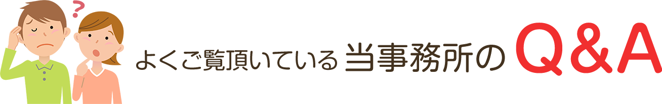 よくご覧頂いている当事務所のQ&A